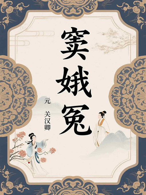 Title details for 窦娥冤 by (元)关汉卿 - Available